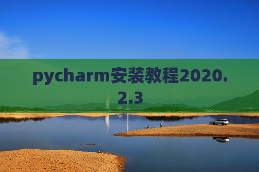 pycharm安装教程2020.2.3