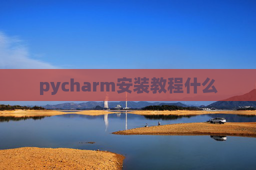 pycharm安装教程什么